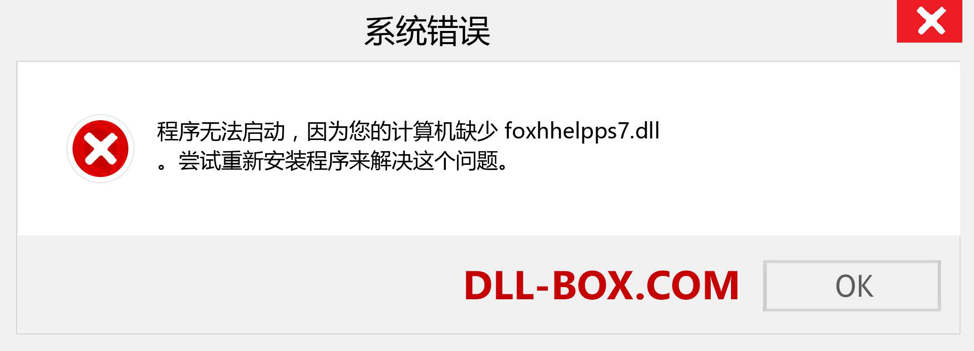 foxhhelpps7.dll 文件丢失？。 适用于 Windows 7、8、10 的下载 - 修复 Windows、照片、图像上的 foxhhelpps7 dll 丢失错误